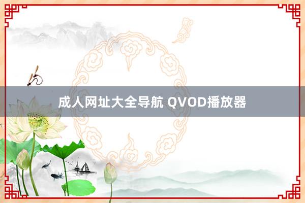 成人网址大全导航 QVOD播放器