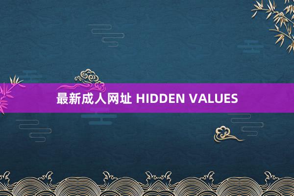 最新成人网址 HIDDEN VALUES