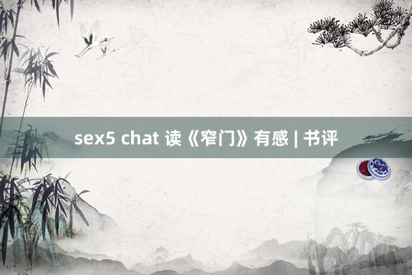 sex5 chat 读《窄门》有感 | 书评