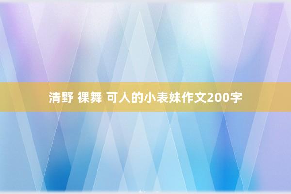 清野 裸舞 可人的小表妹作文200字